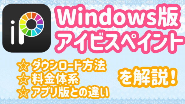 Windows版アイビスペイントのダウンロード方法や料金体系、 アプリ版と ...